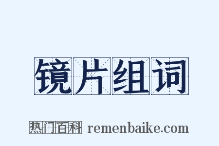 镜片组词是什么意思的图片